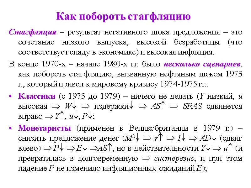 Как побороть стагфляцию Стагфляция – результат негативного шока предложения – это сочетание низкого выпуска,